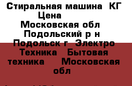 Стиральная машина 5КГ › Цена ­ 1 500 - Московская обл., Подольский р-н, Подольск г. Электро-Техника » Бытовая техника   . Московская обл.